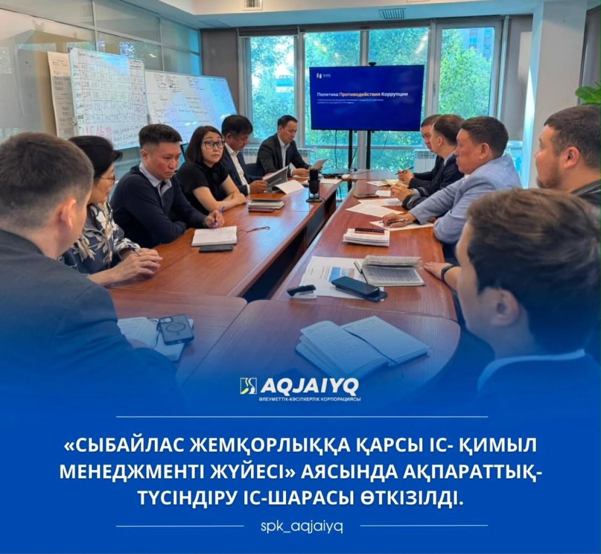 “Сыбайлас жемқорлыққа қарсы іс-қимыл менеджменті жүйесі” аясында ақпараттық-түсіндіру іс-шарасы өткізілді