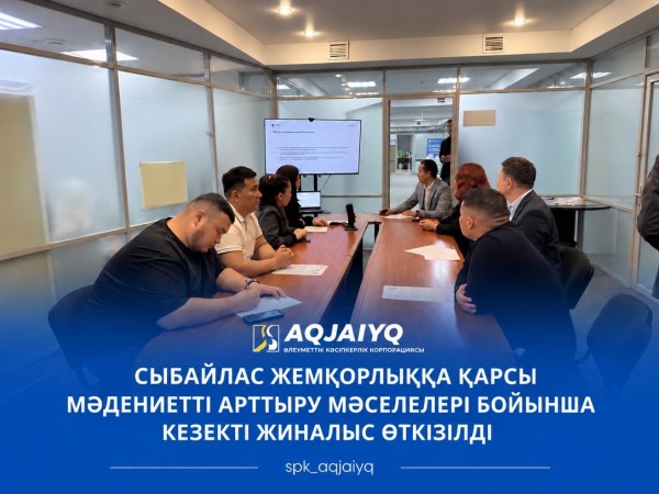 Сыбайлас жемқорлыққа қарсы мәдениетті арттыру мәселелері бойынша кезекті жиналыс өткізілді